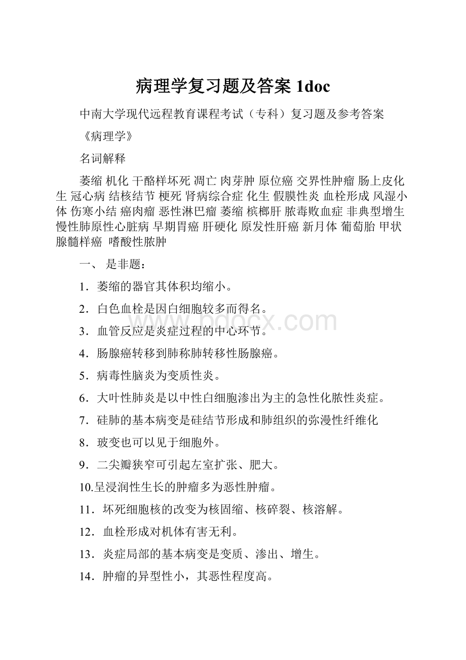 病理学复习题及答案1doc.docx