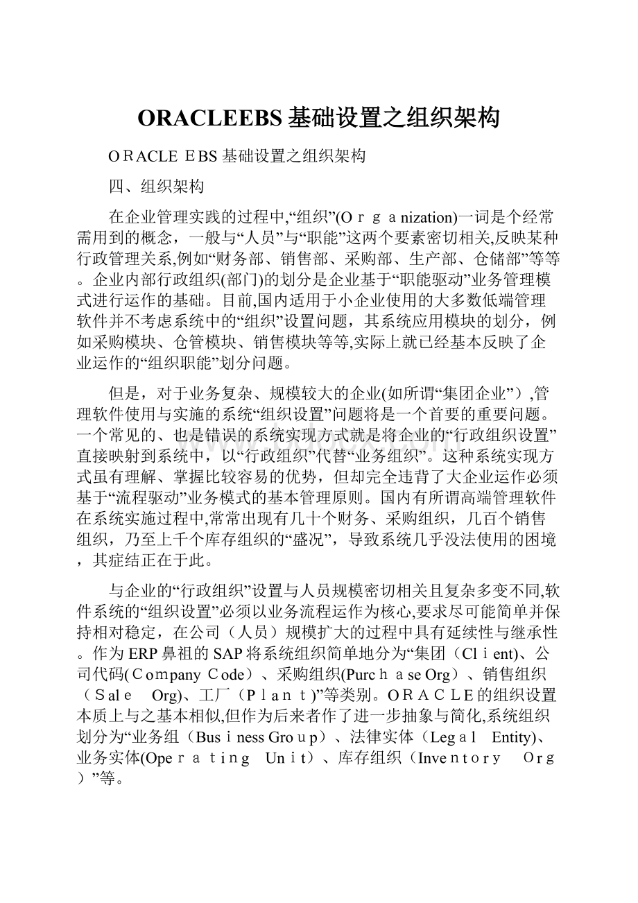 ORACLEEBS基础设置之组织架构.docx_第1页