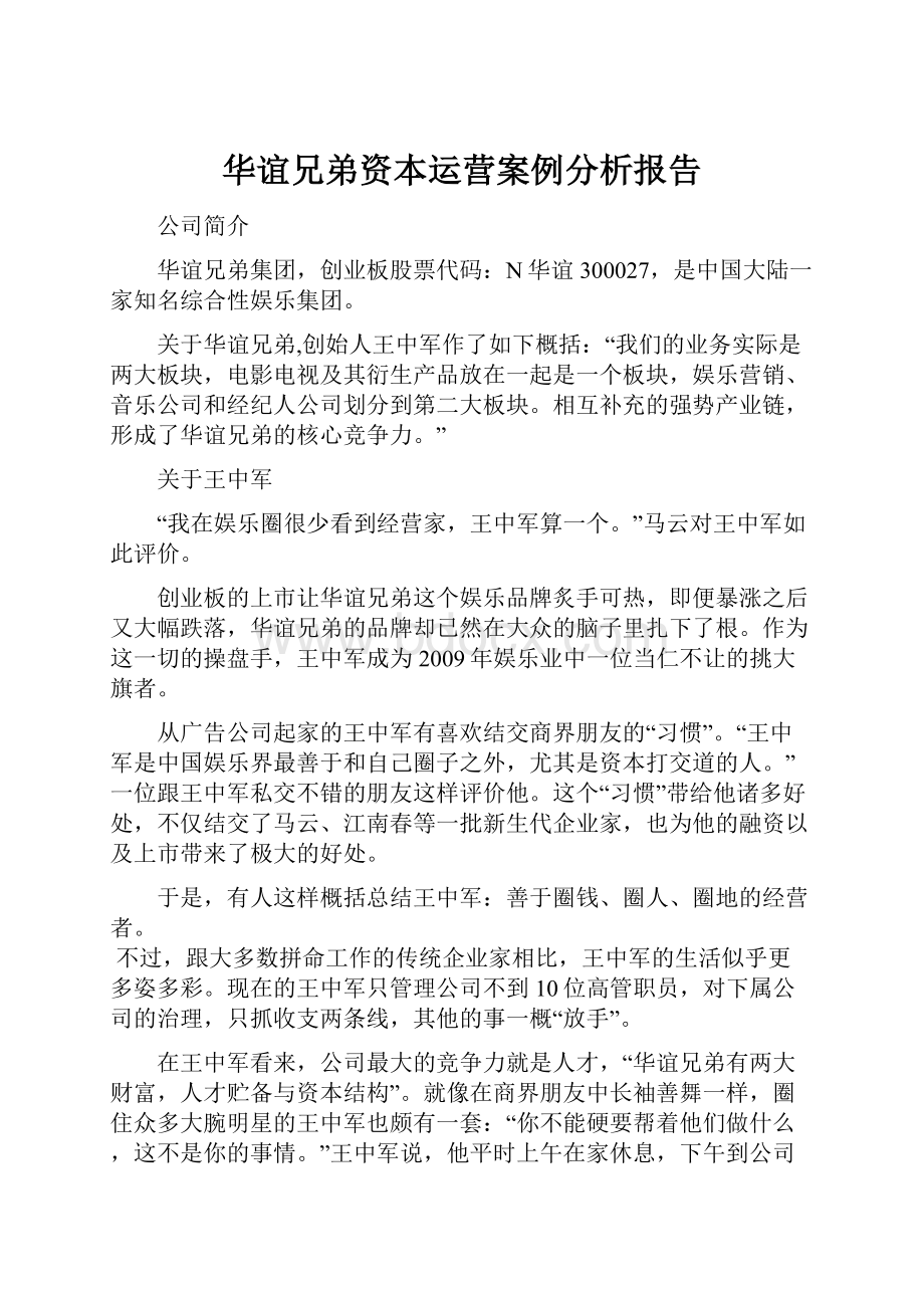 华谊兄弟资本运营案例分析报告.docx_第1页