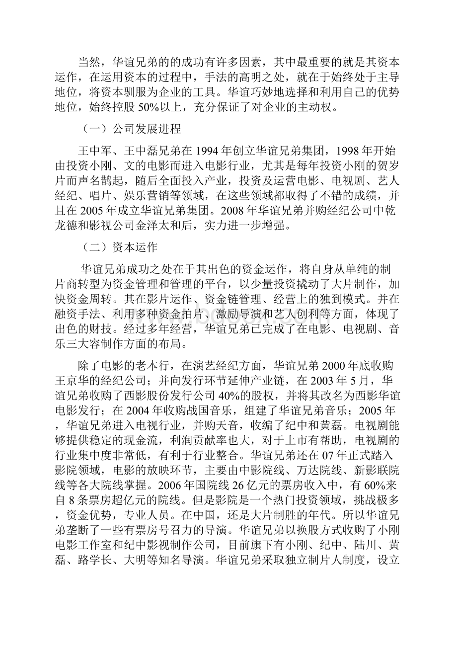 华谊兄弟资本运营案例分析报告.docx_第3页