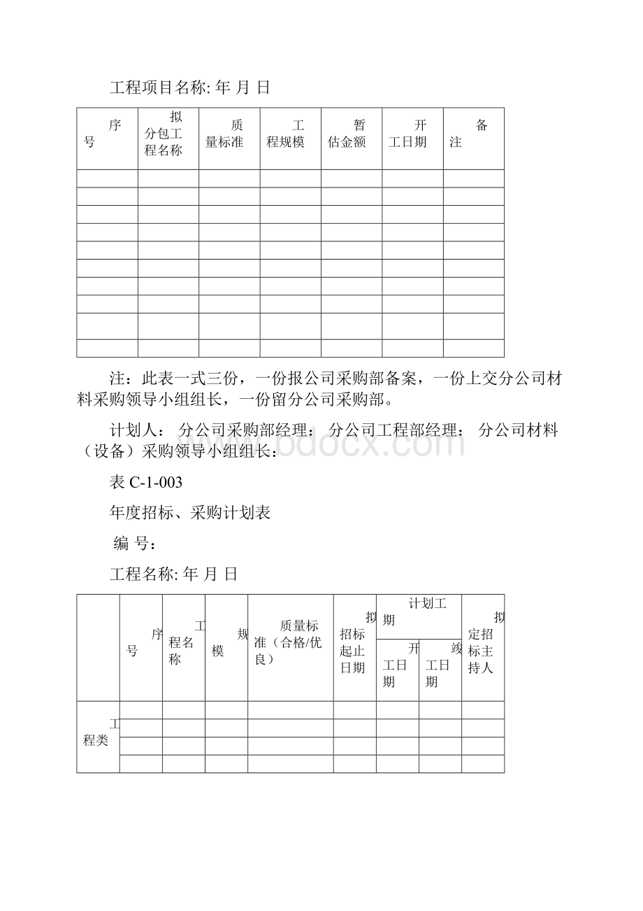 招采管理表格.docx_第2页