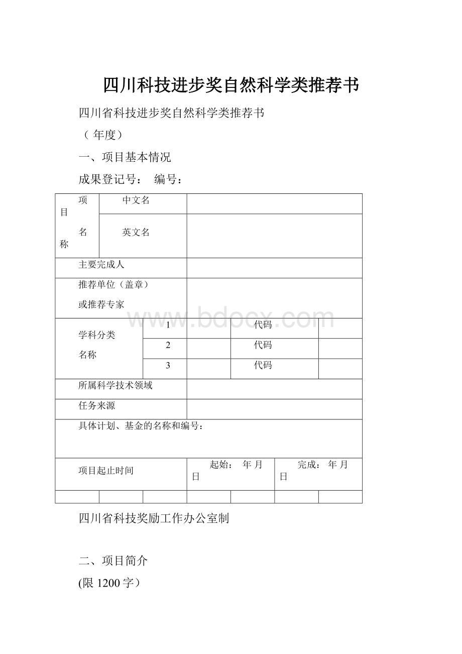 四川科技进步奖自然科学类推荐书.docx_第1页