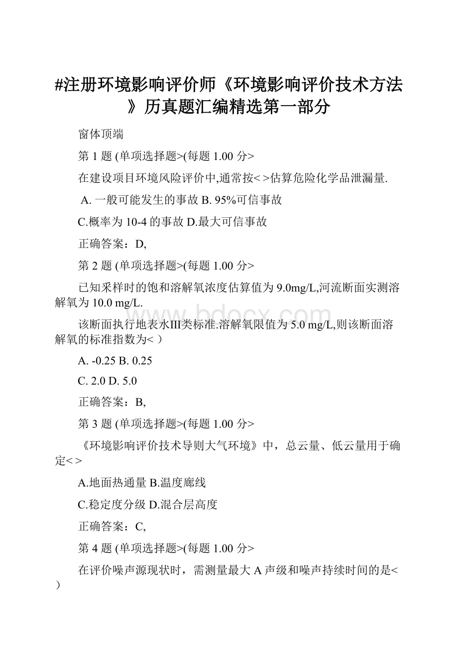 #注册环境影响评价师《环境影响评价技术方法》历真题汇编精选第一部分.docx_第1页