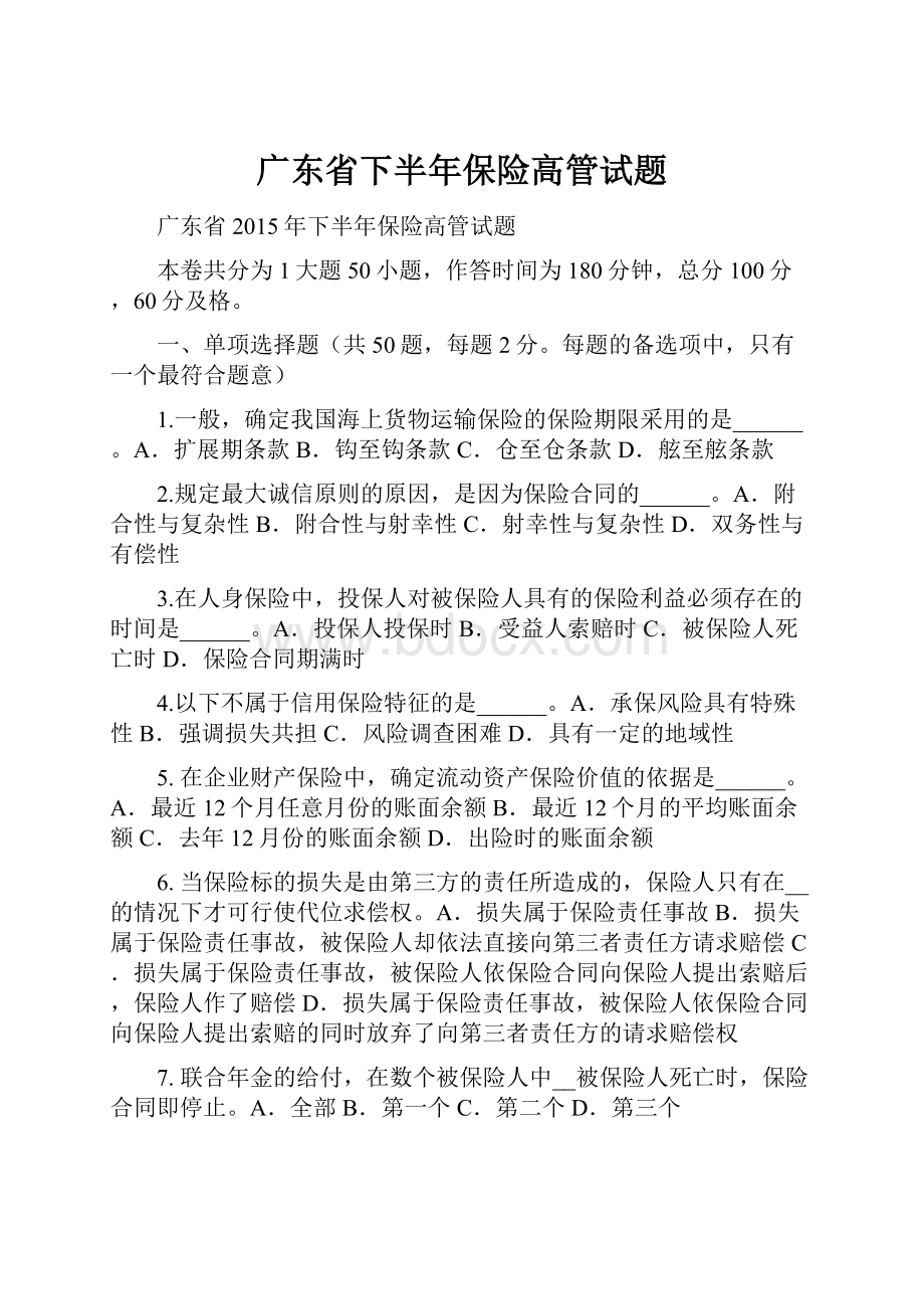 广东省下半年保险高管试题.docx