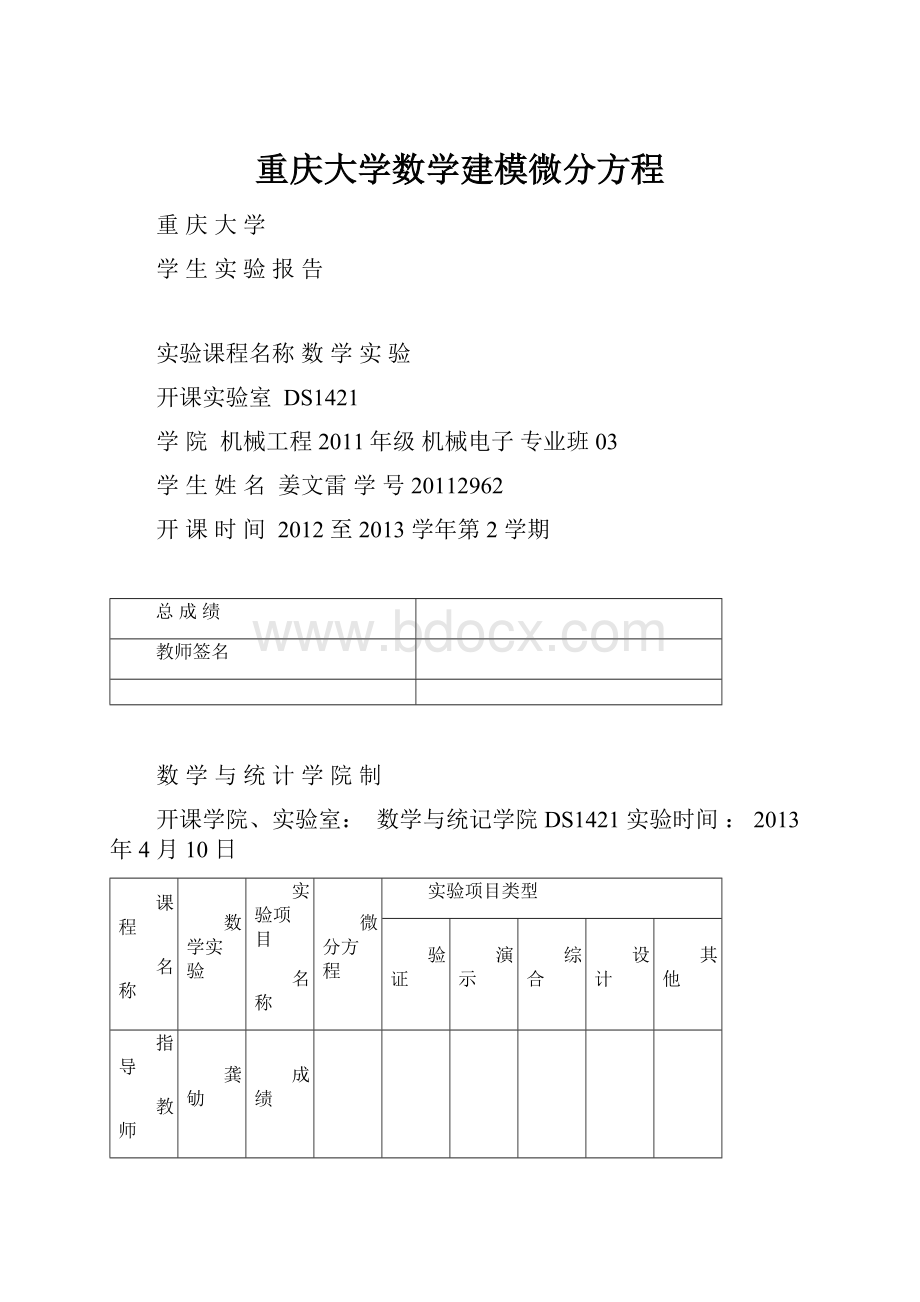 重庆大学数学建模微分方程.docx