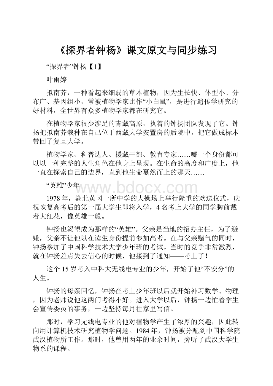 《探界者钟杨》课文原文与同步练习.docx_第1页