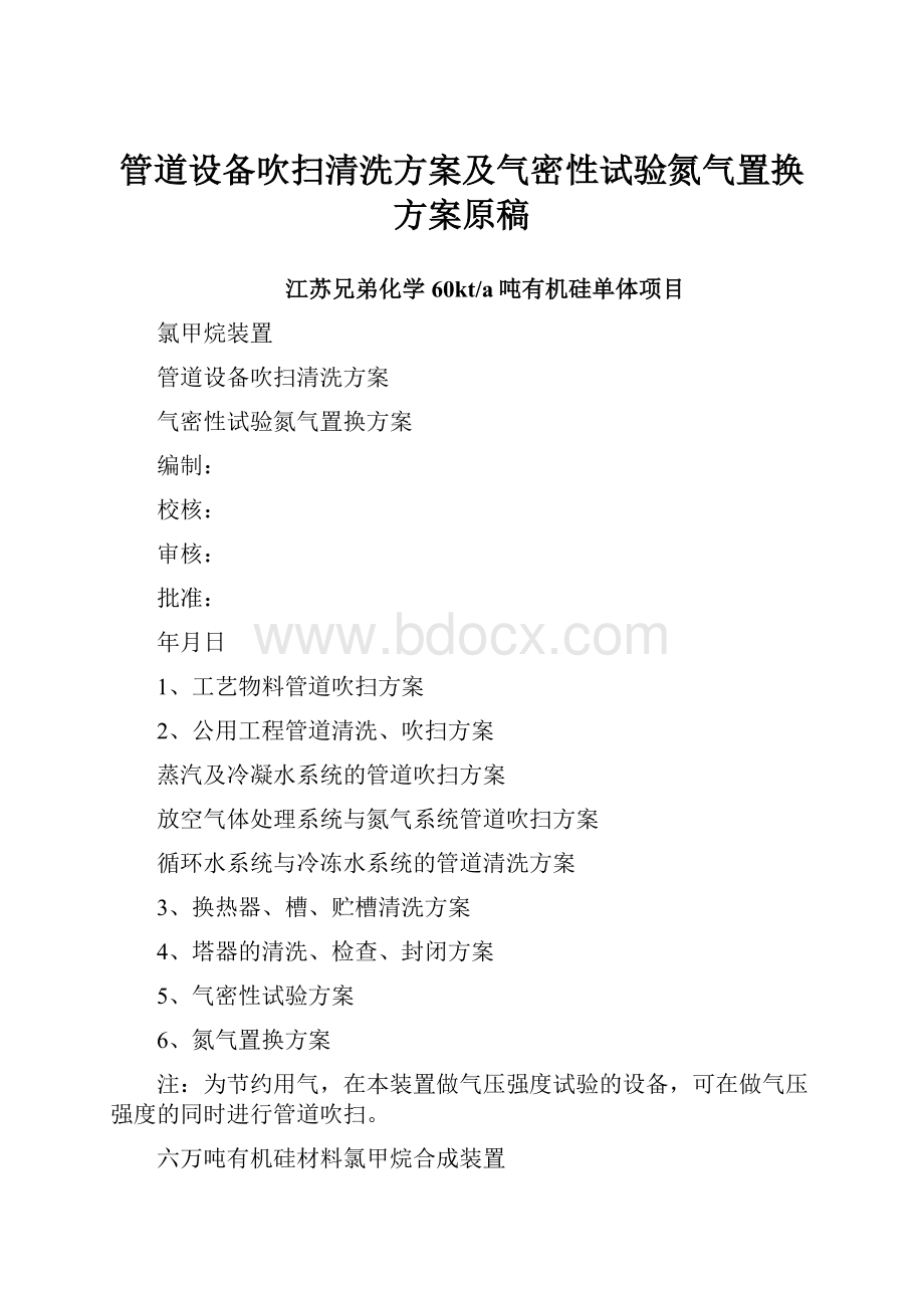 管道设备吹扫清洗方案及气密性试验氮气置换方案原稿.docx_第1页