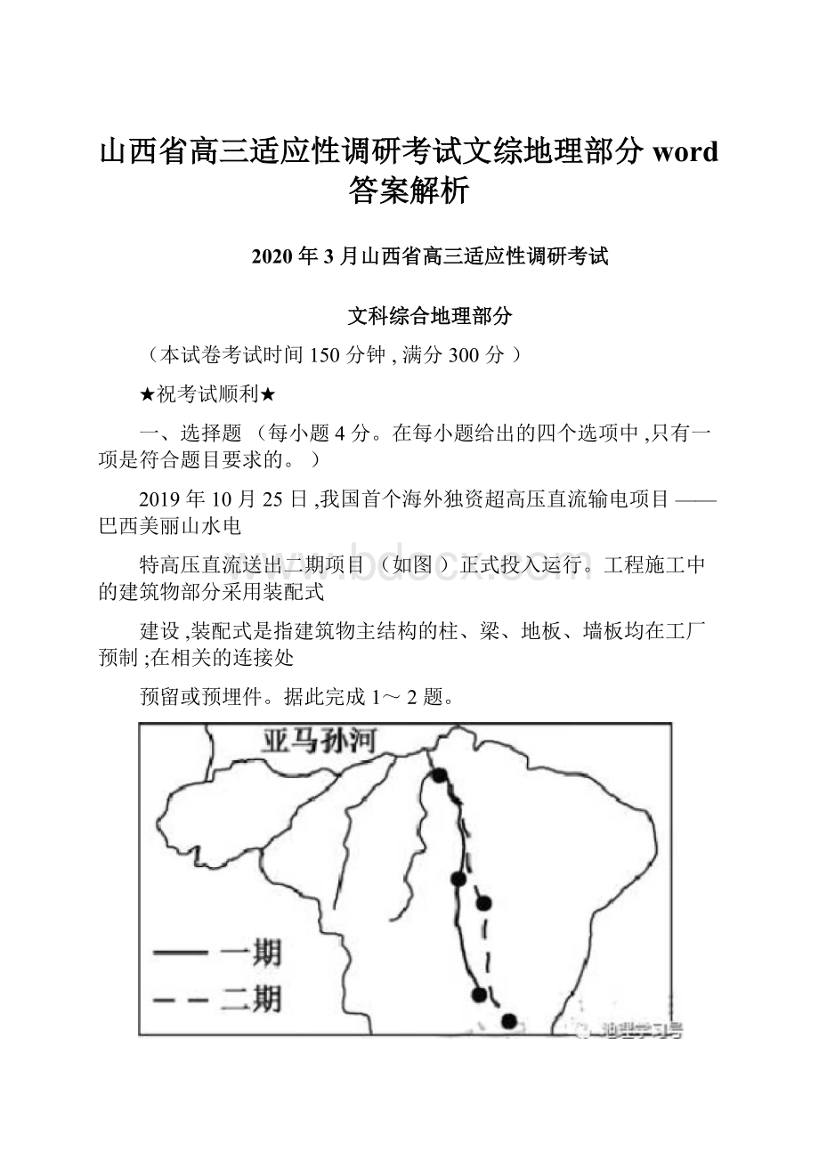 山西省高三适应性调研考试文综地理部分word答案解析.docx