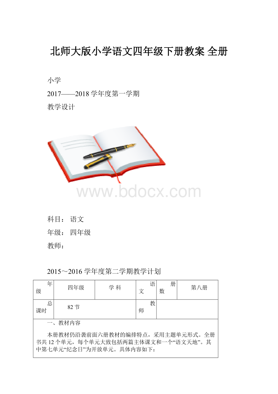 北师大版小学语文四年级下册教案 全册.docx