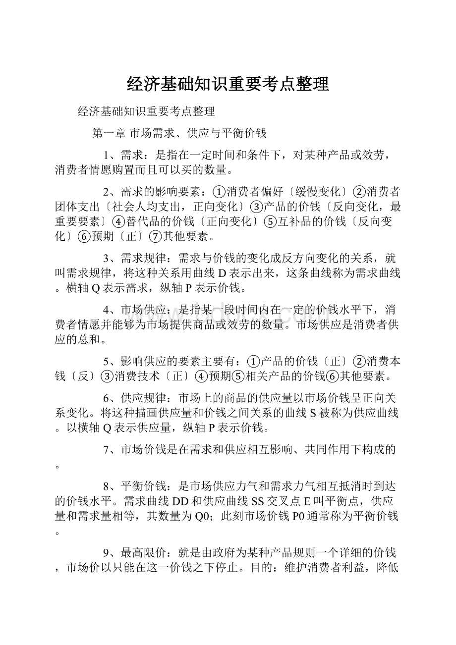 经济基础知识重要考点整理.docx_第1页