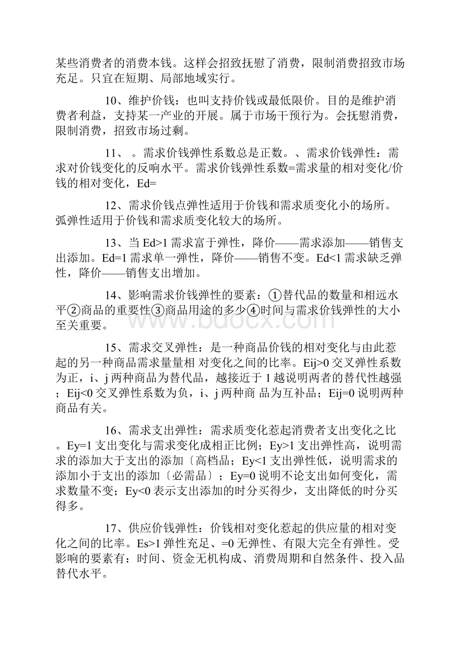 经济基础知识重要考点整理.docx_第2页