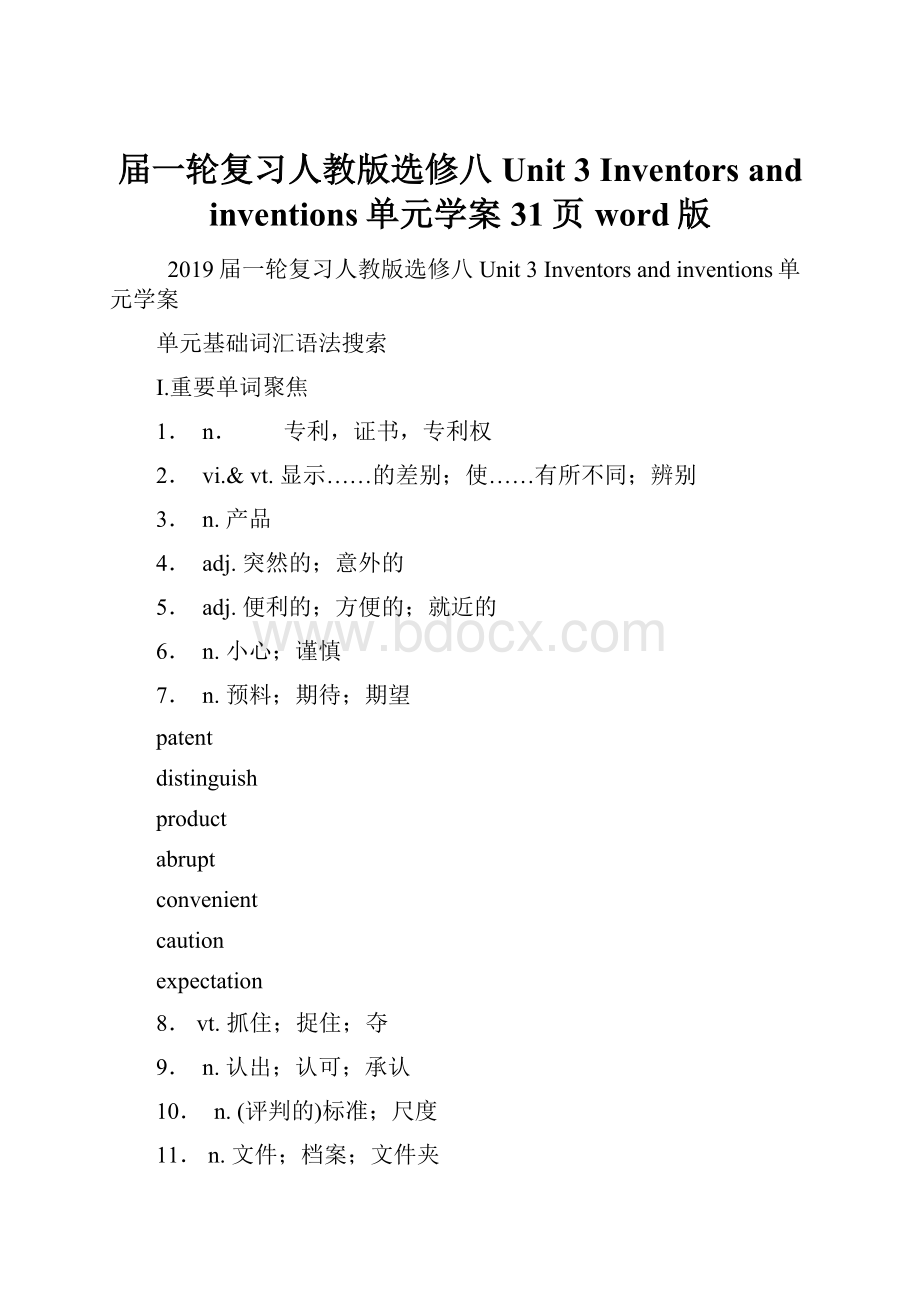 届一轮复习人教版选修八Unit 3 Inventors and inventions单元学案31页word版.docx_第1页