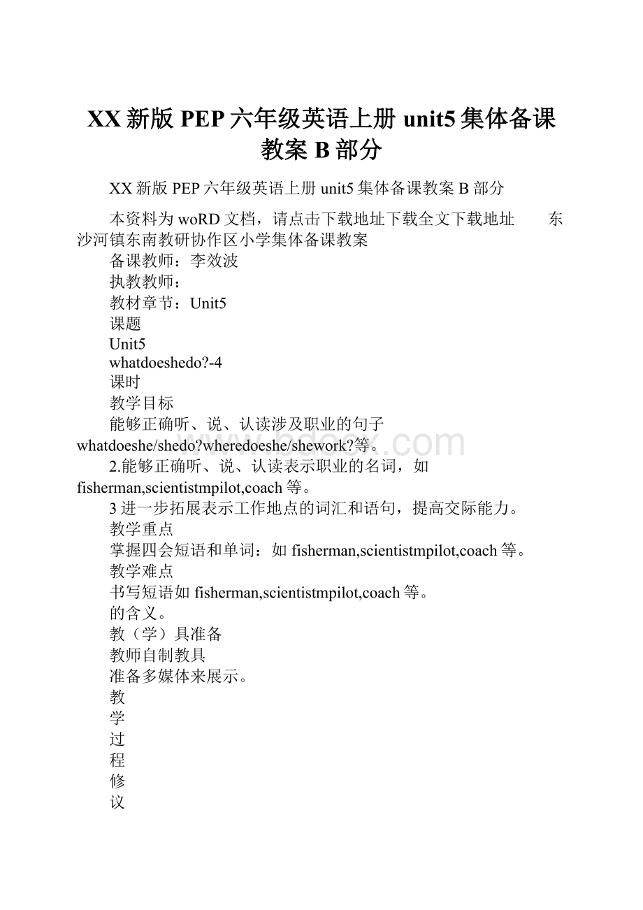 XX新版PEP六年级英语上册unit5集体备课教案B部分.docx_第1页