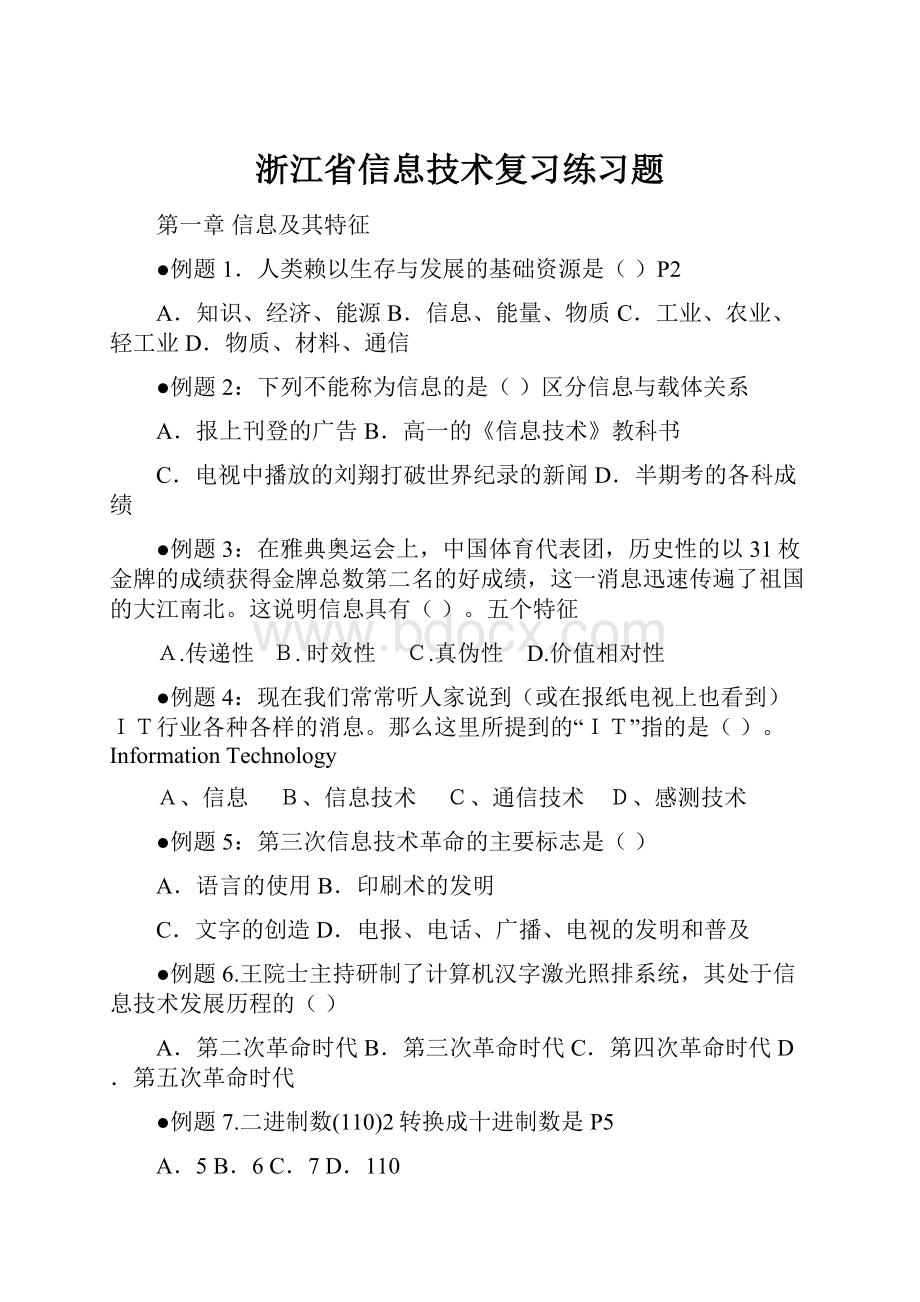 浙江省信息技术复习练习题.docx