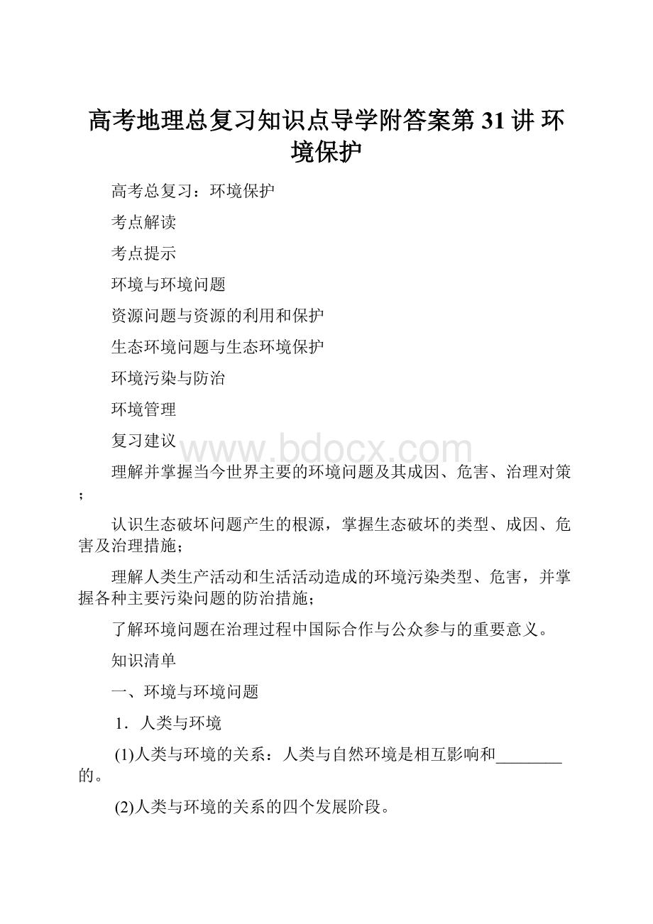 高考地理总复习知识点导学附答案第31讲 环境保护.docx_第1页