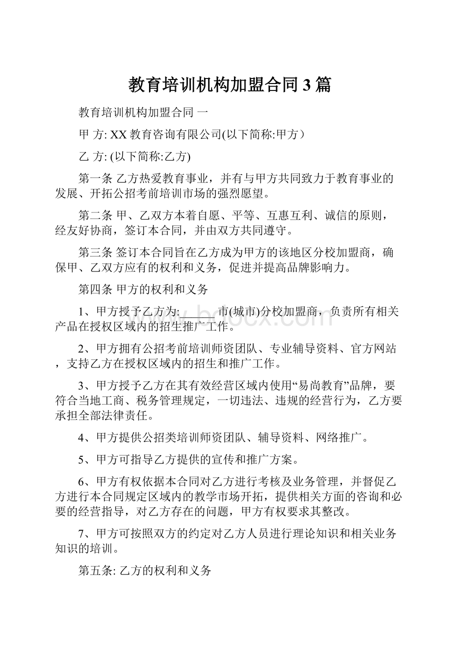 教育培训机构加盟合同 3篇.docx_第1页