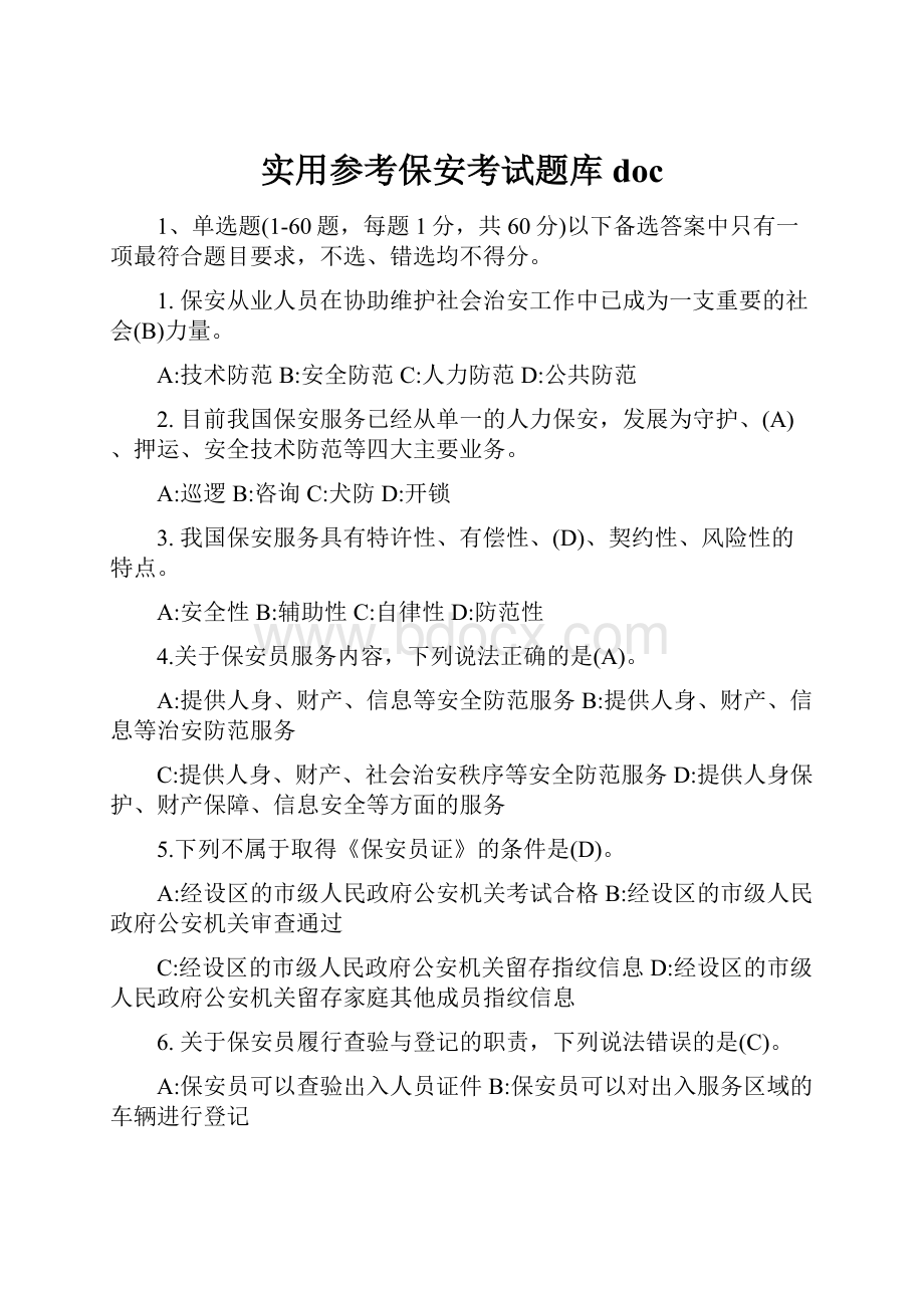 实用参考保安考试题库doc.docx_第1页