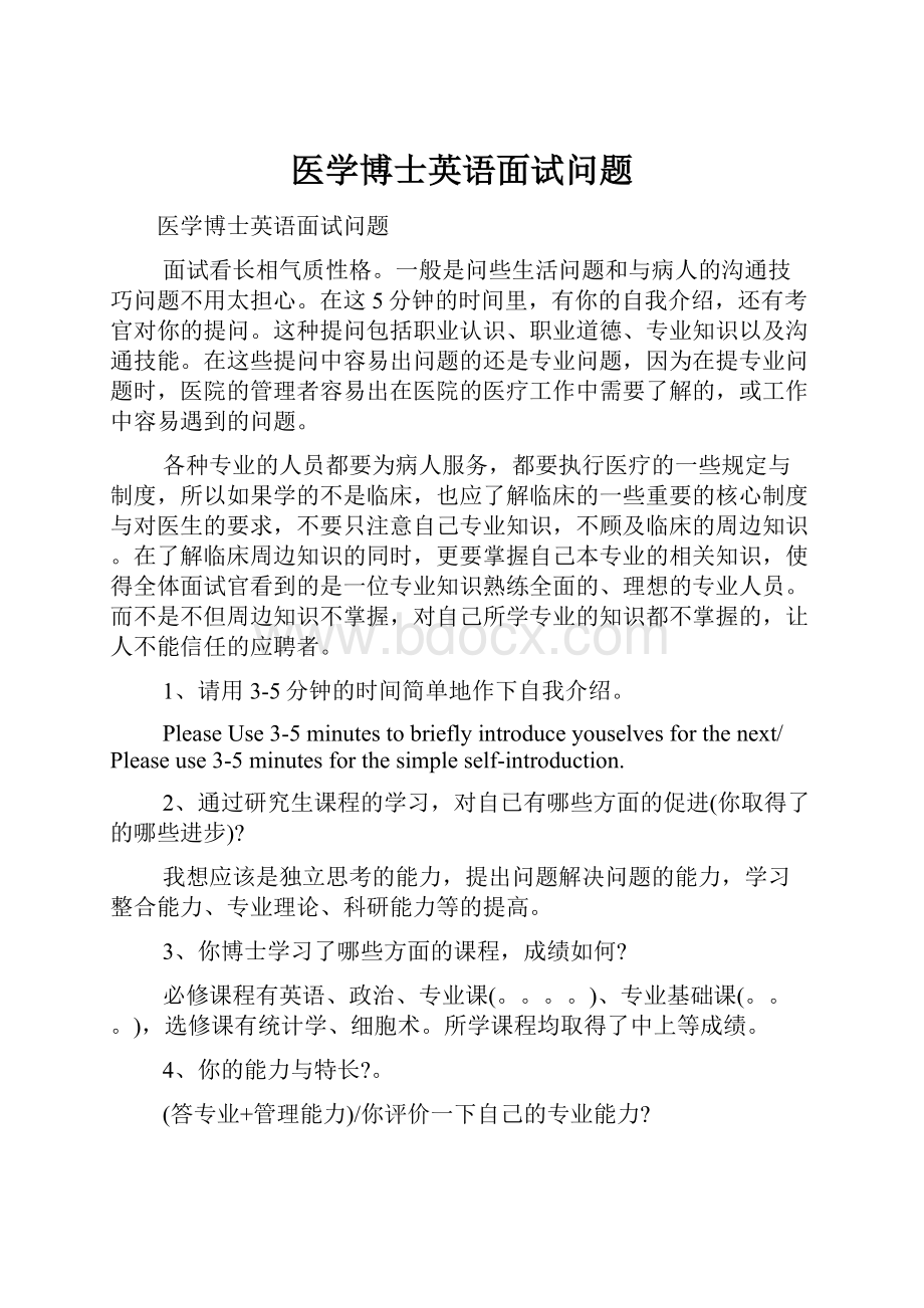 医学博士英语面试问题.docx_第1页