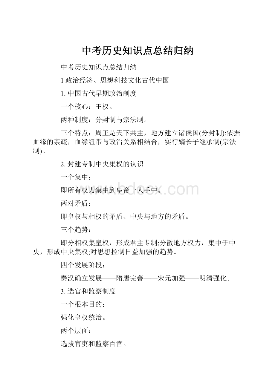 中考历史知识点总结归纳.docx_第1页