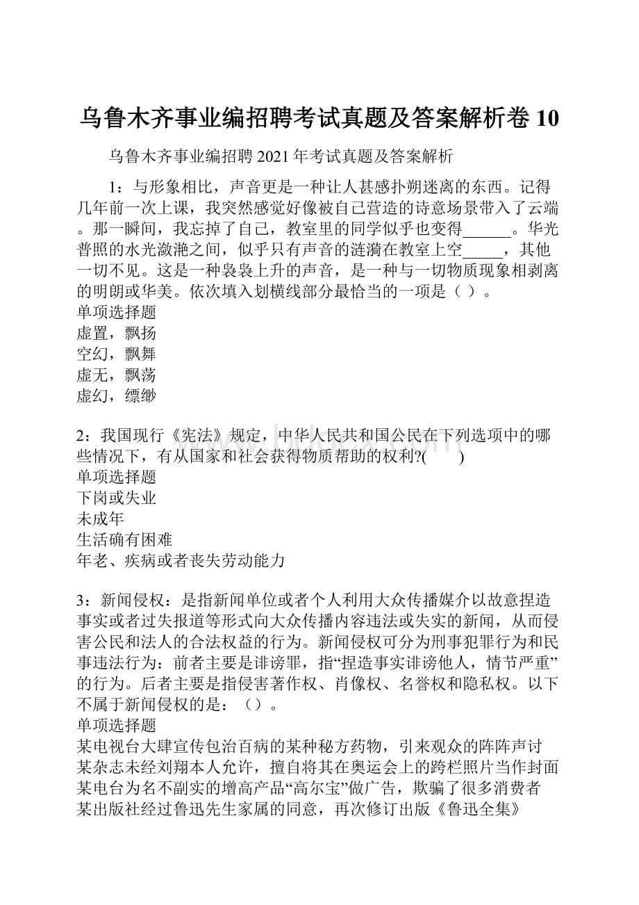 乌鲁木齐事业编招聘考试真题及答案解析卷10.docx_第1页