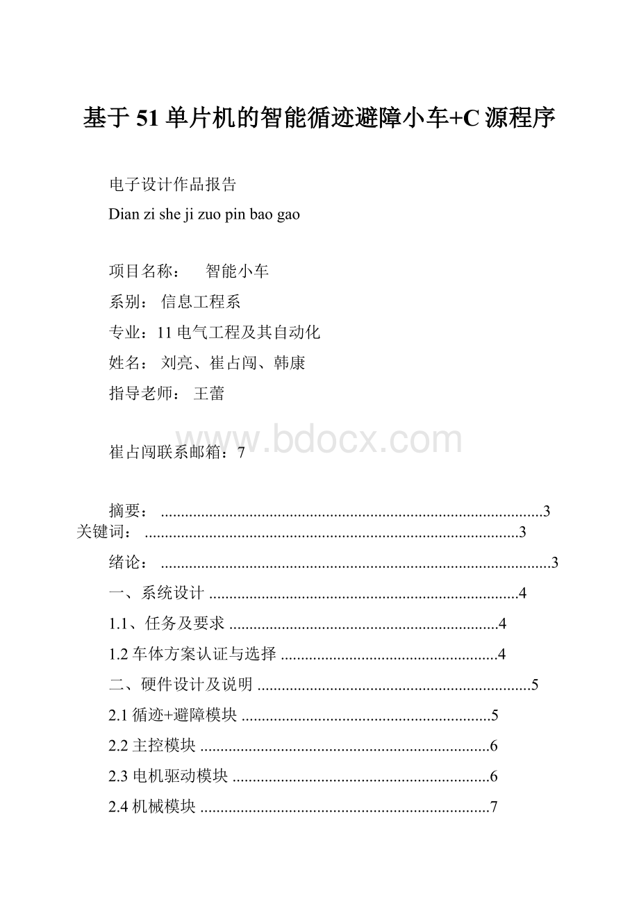 基于51单片机的智能循迹避障小车+C源程序.docx