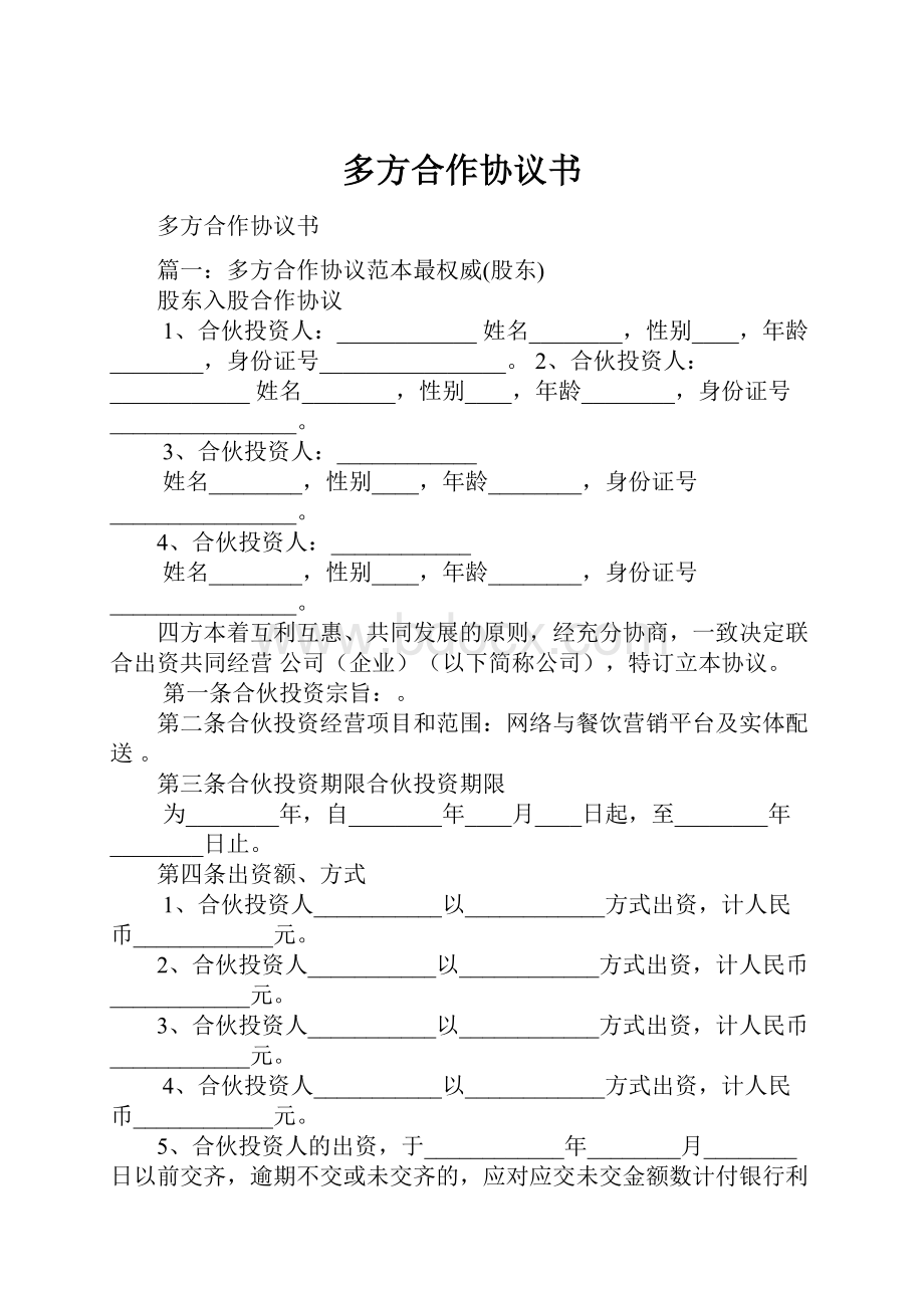 多方合作协议书.docx_第1页