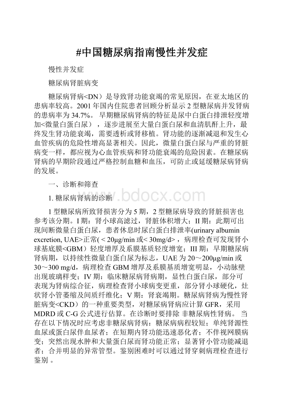 #中国糖尿病指南慢性并发症.docx_第1页