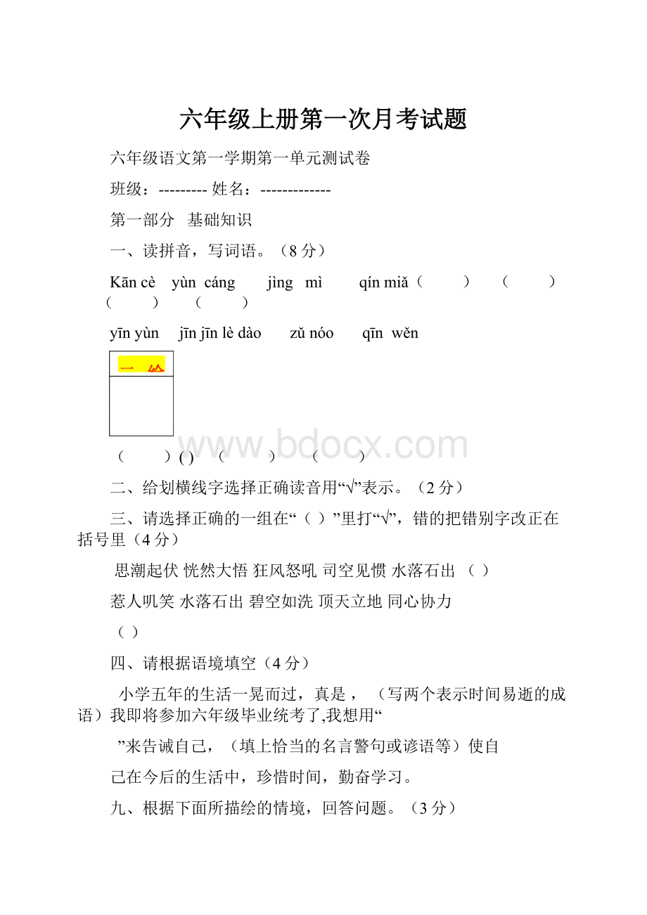 六年级上册第一次月考试题.docx