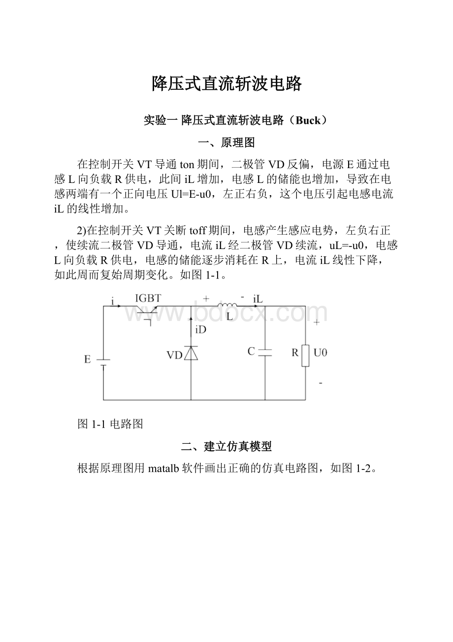 降压式直流斩波电路.docx