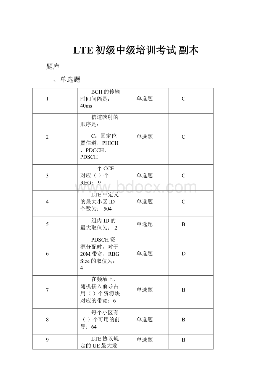 LTE初级中级培训考试副本.docx_第1页