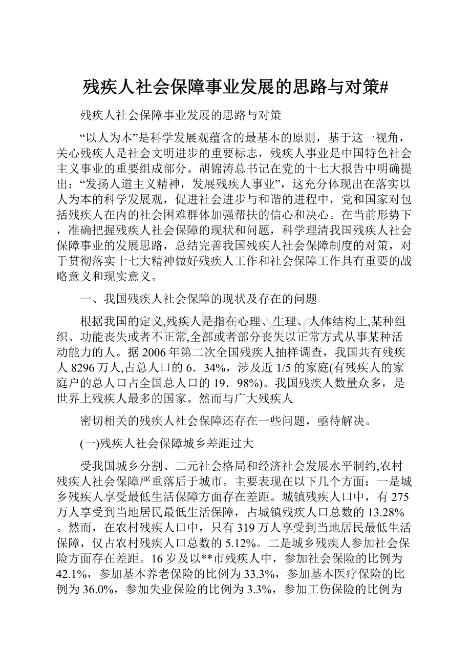 残疾人社会保障事业发展的思路与对策#.docx