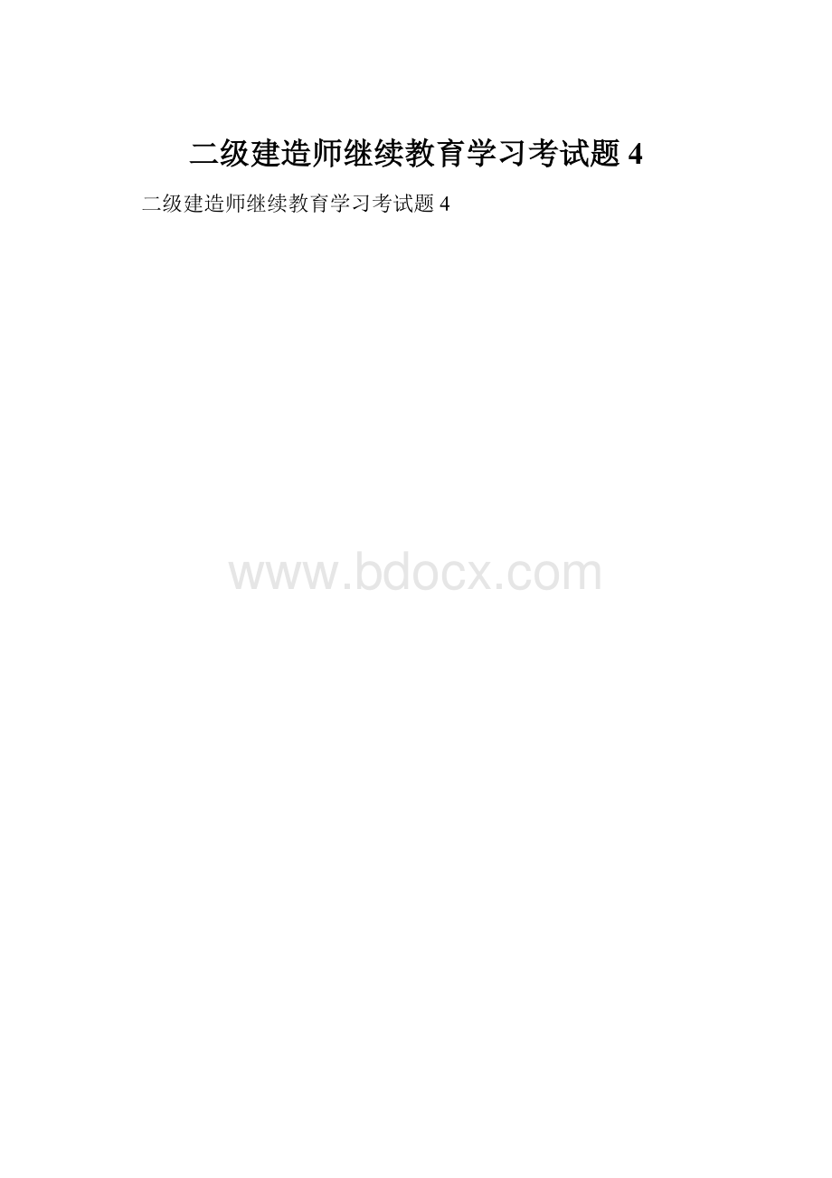 二级建造师继续教育学习考试题4.docx_第1页