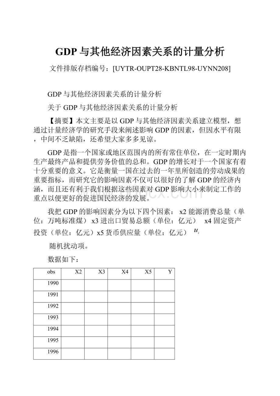 GDP与其他经济因素关系的计量分析.docx_第1页