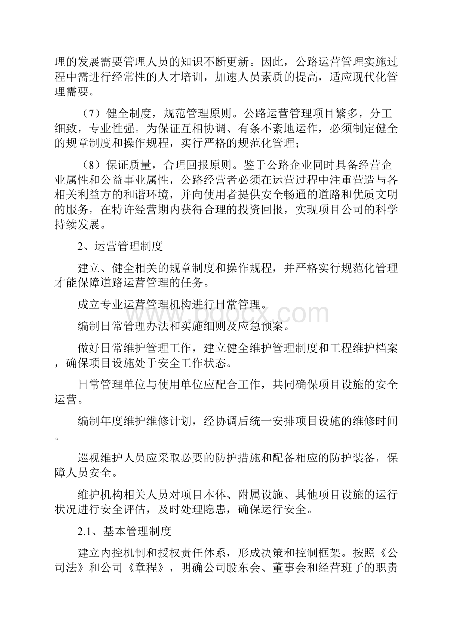 公路PPP项目运营与维护方案.docx_第2页