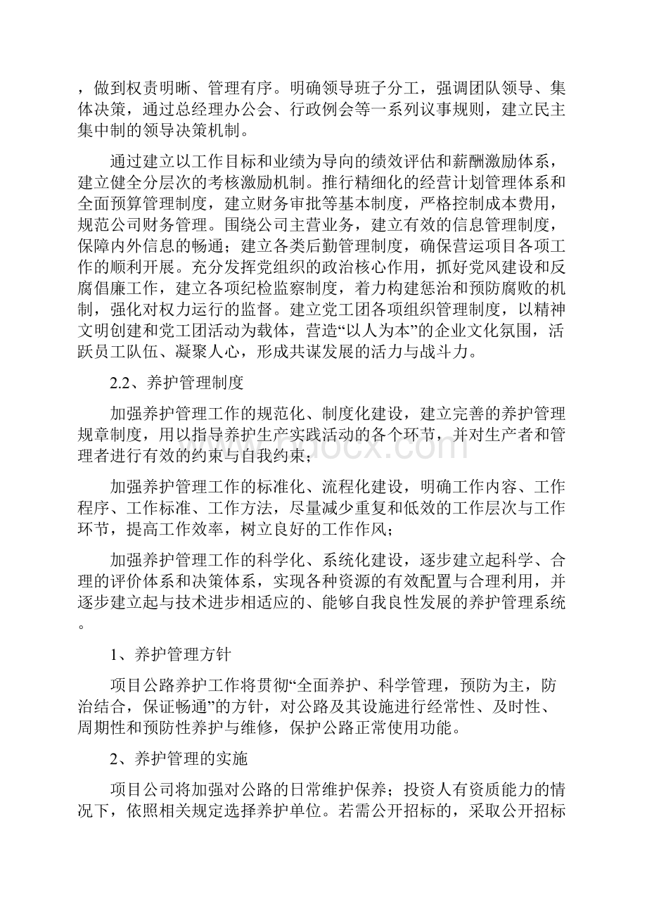 公路PPP项目运营与维护方案.docx_第3页