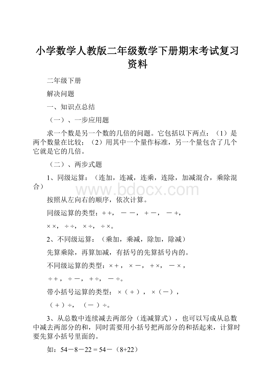 小学数学人教版二年级数学下册期末考试复习资料.docx_第1页