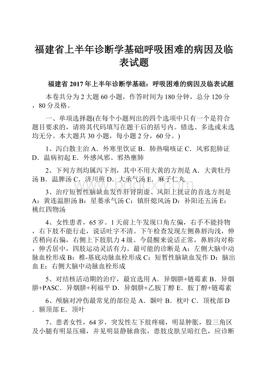 福建省上半年诊断学基础呼吸困难的病因及临表试题.docx_第1页