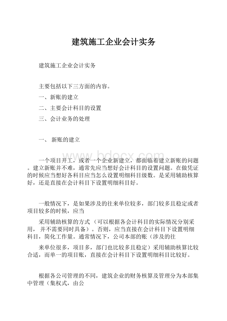 建筑施工企业会计实务.docx