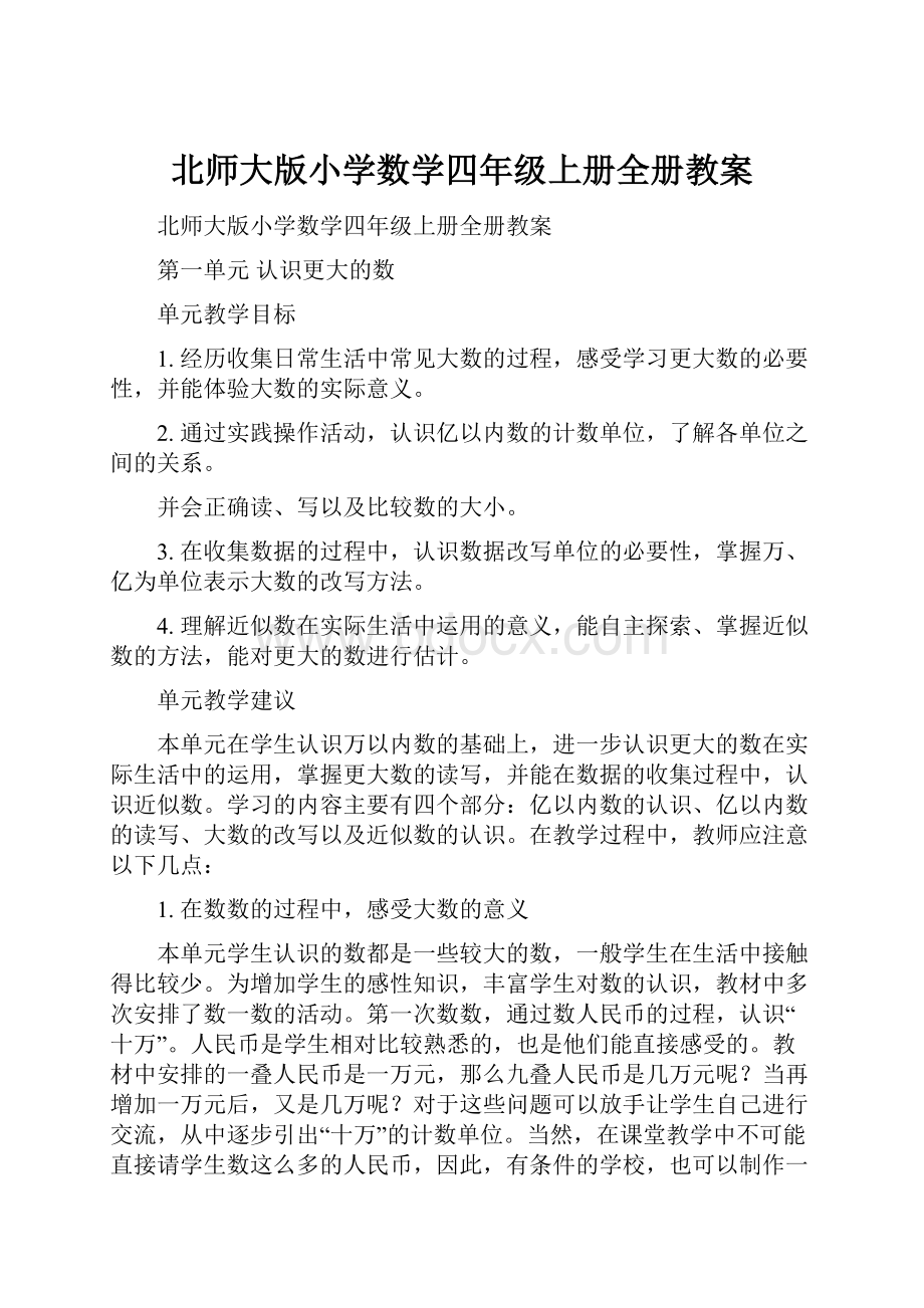 北师大版小学数学四年级上册全册教案.docx