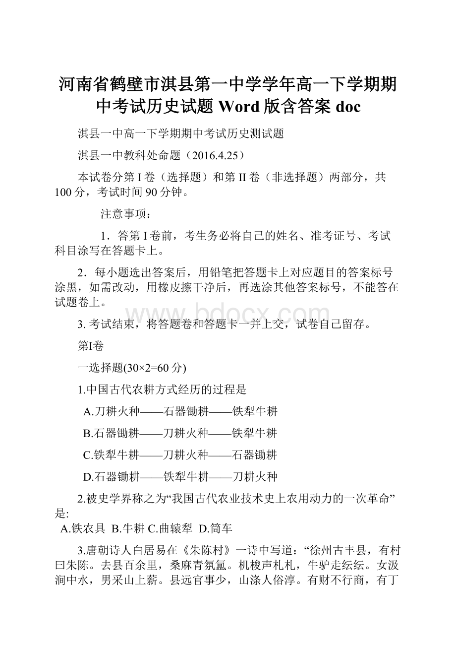 河南省鹤壁市淇县第一中学学年高一下学期期中考试历史试题 Word版含答案doc.docx_第1页