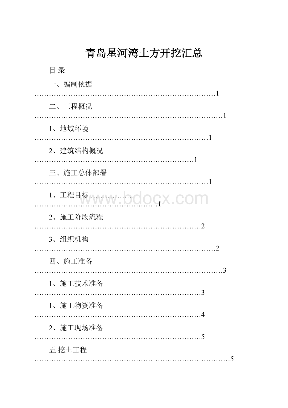 青岛星河湾土方开挖汇总.docx_第1页