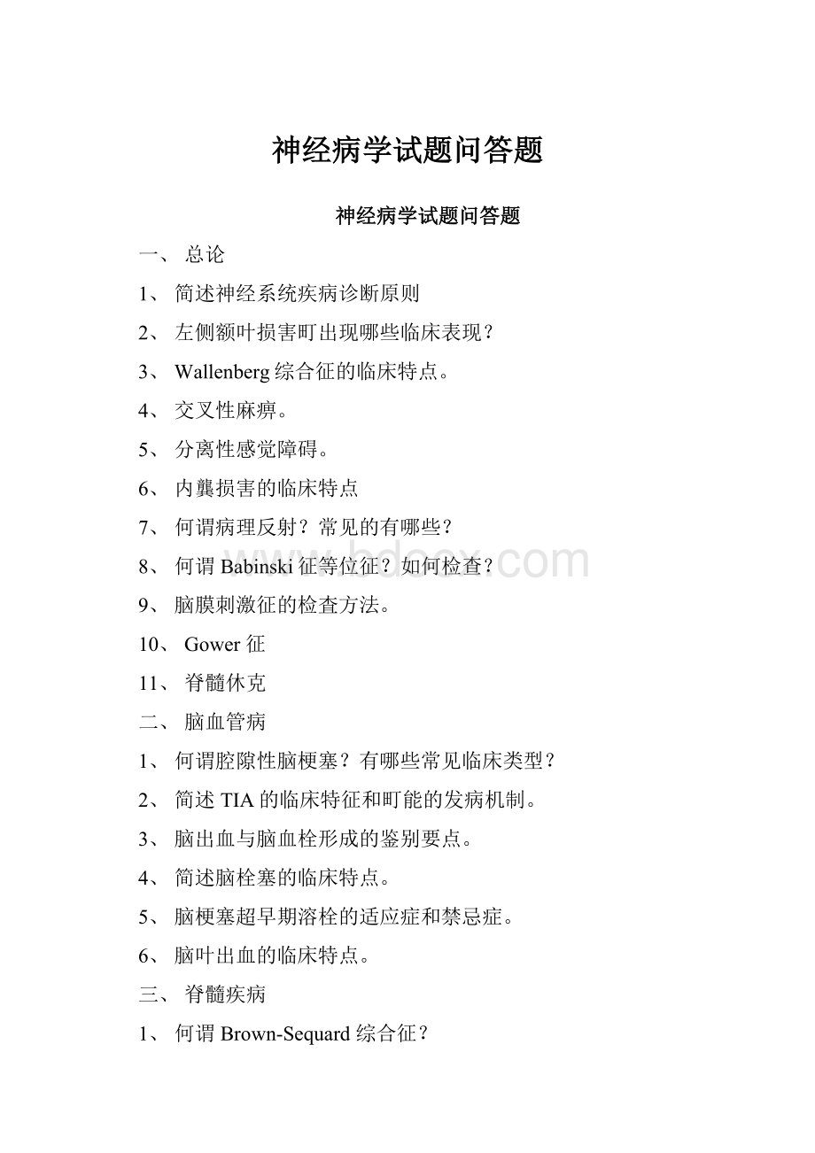 神经病学试题问答题.docx