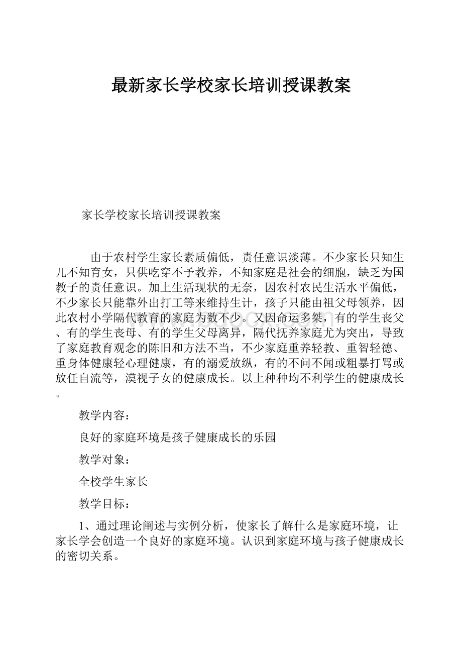 最新家长学校家长培训授课教案.docx_第1页