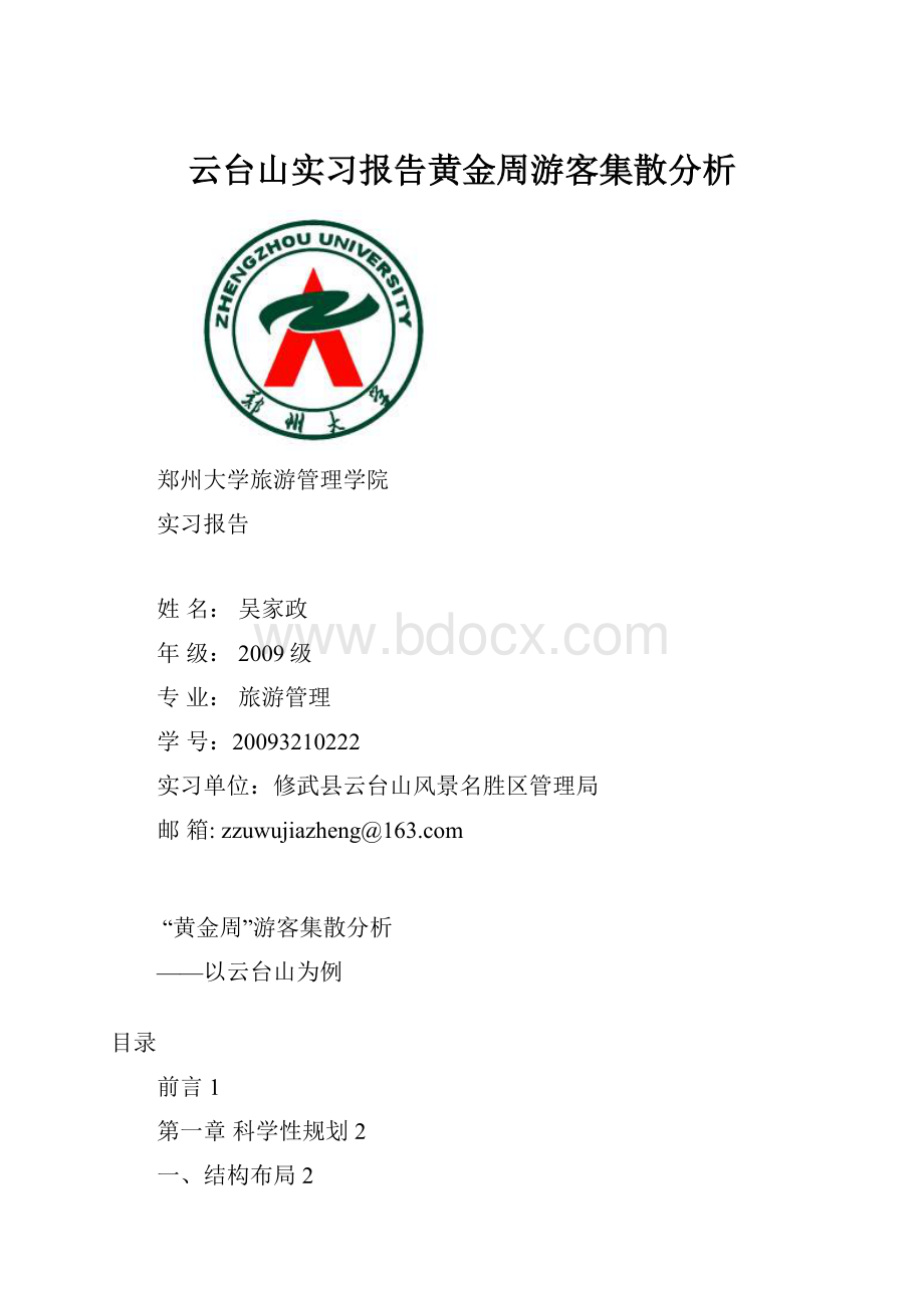 云台山实习报告黄金周游客集散分析.docx_第1页