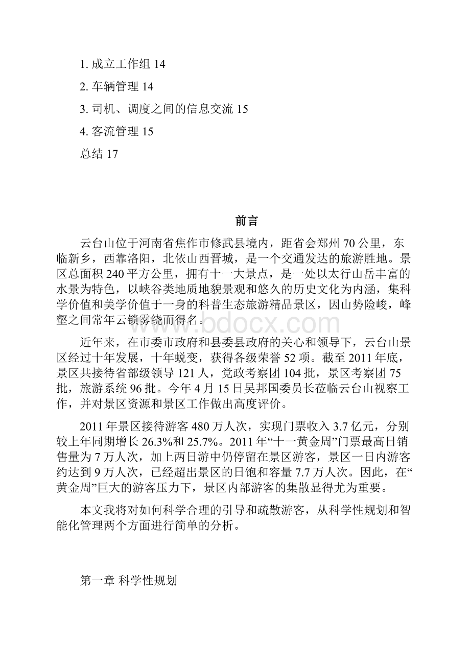 云台山实习报告黄金周游客集散分析.docx_第3页