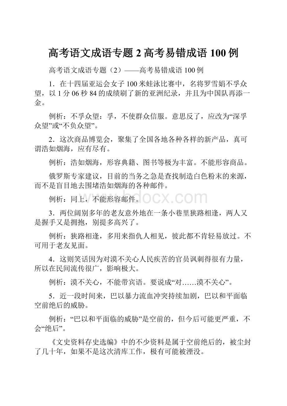 高考语文成语专题2高考易错成语100例.docx_第1页