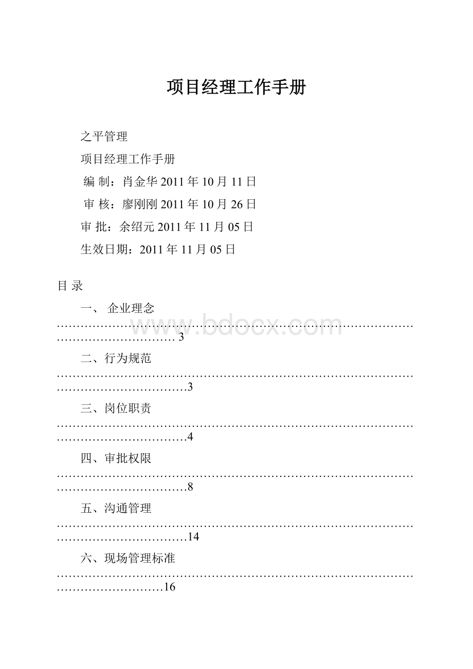 项目经理工作手册.docx