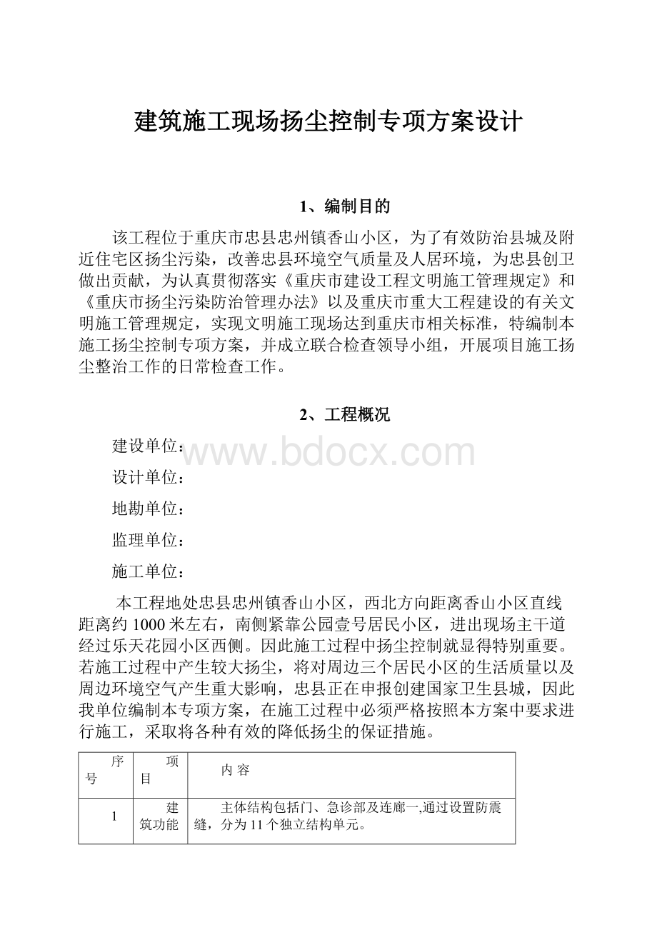 建筑施工现场扬尘控制专项方案设计.docx