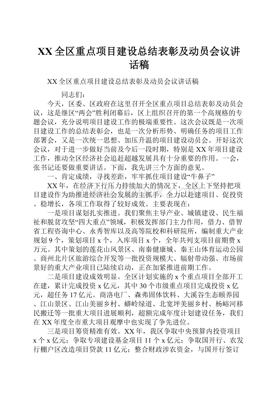 XX全区重点项目建设总结表彰及动员会议讲话稿.docx