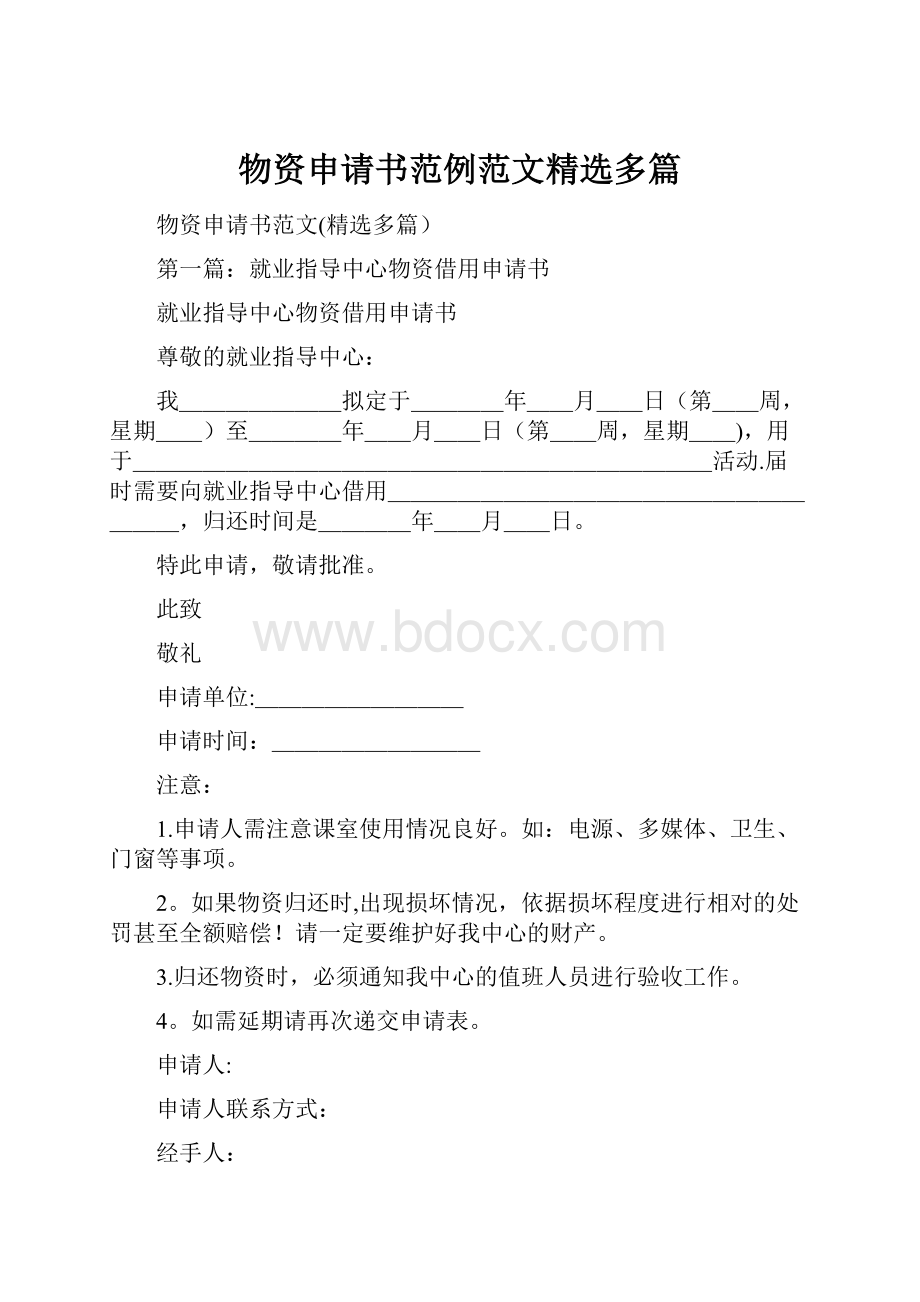 物资申请书范例范文精选多篇.docx_第1页